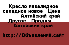 Кресло инвалидное складное новое › Цена ­ 2 500 - Алтайский край Другое » Продам   . Алтайский край